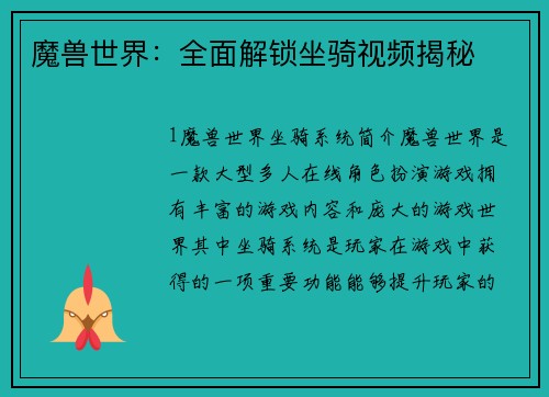 魔兽世界：全面解锁坐骑视频揭秘