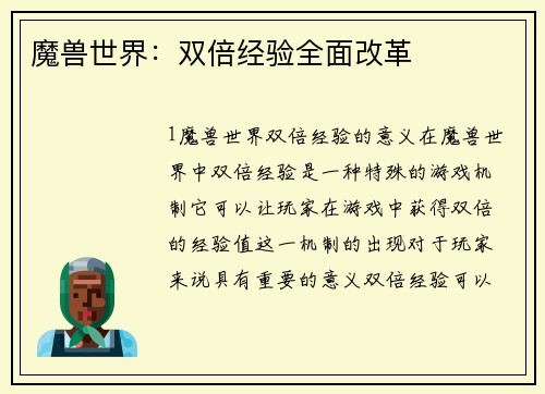 魔兽世界：双倍经验全面改革