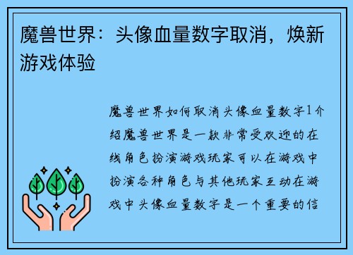 魔兽世界：头像血量数字取消，焕新游戏体验