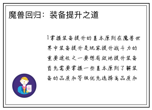 魔兽回归：装备提升之道