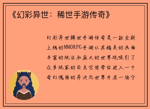 《幻彩异世：稀世手游传奇》