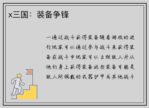 x三国：装备争锋