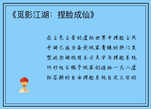 《觅影江湖：捏脸成仙》