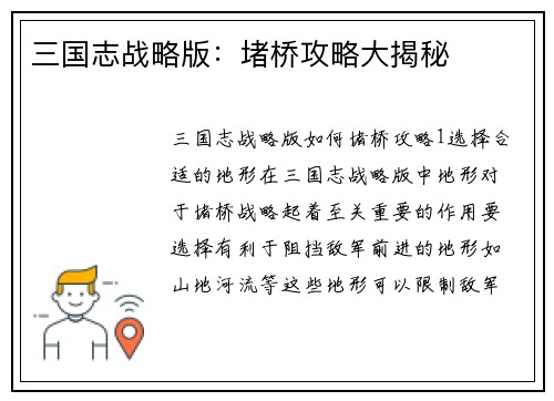 三国志战略版：堵桥攻略大揭秘