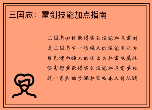 三国志：雷剑技能加点指南