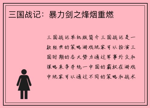 三国战记：暴力剑之烽烟重燃