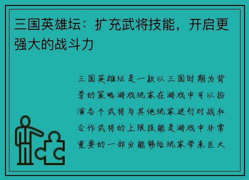 三国英雄坛：扩充武将技能，开启更强大的战斗力