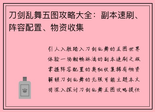 刀剑乱舞五图攻略大全：副本速刷、阵容配置、物资收集