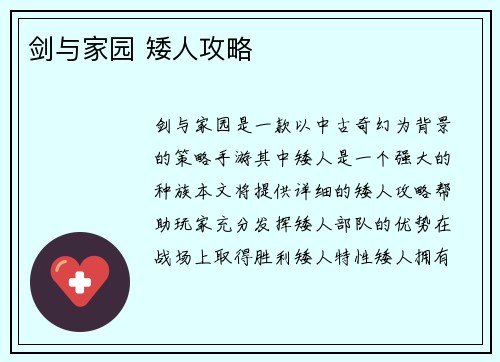 剑与家园 矮人攻略