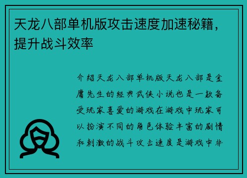 天龙八部单机版攻击速度加速秘籍，提升战斗效率