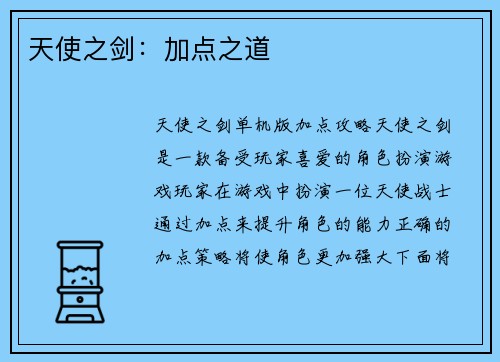 天使之剑：加点之道