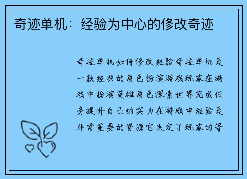 奇迹单机：经验为中心的修改奇迹