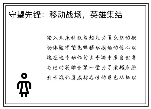 守望先锋：移动战场，英雄集结