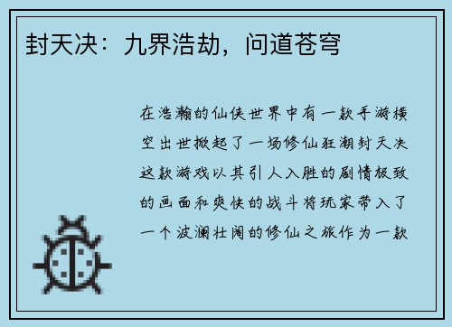 封天决：九界浩劫，问道苍穹