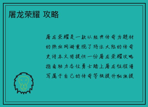 屠龙荣耀 攻略