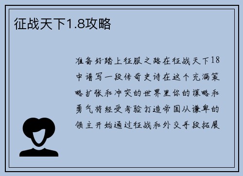 征战天下1.8攻略