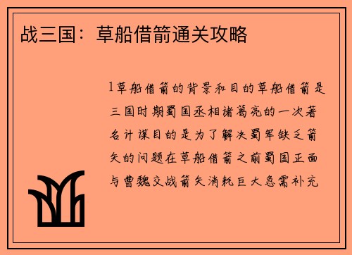 战三国：草船借箭通关攻略
