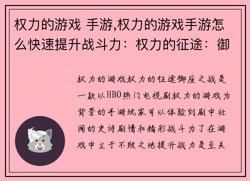 权力的游戏 手游,权力的游戏手游怎么快速提升战斗力：权力的征途：御座之战