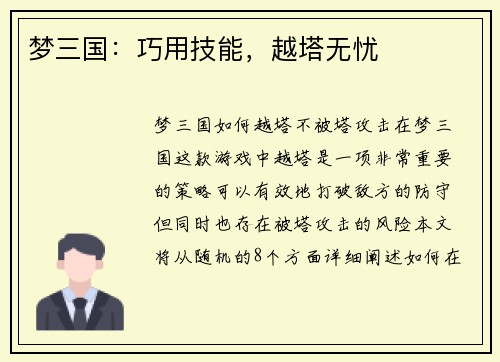梦三国：巧用技能，越塔无忧